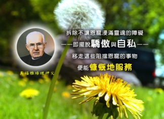 擺脫驕傲與自私,便能慷慨地服務