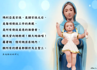 諸宗徒之后瑪利亞是每項使徒工作的典範