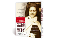 小德蘭的福傳靈修