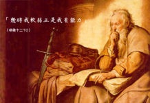 「幾時我軟弱正是我有能力」(格後 十二10)