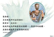 聖保祿是我們的模範