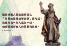 聖保祿是一個忠僕,生活與上主密切結合,並向眾人宣揚祂