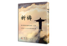 祈禱:每天跨出改變生命的一小步