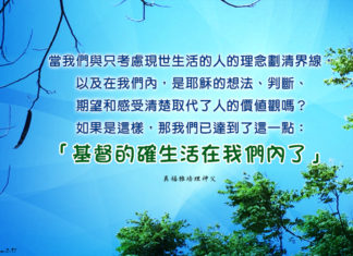 基督的確生活在我們內了