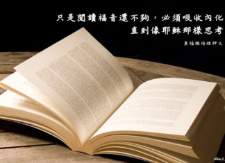 吸收內化福音