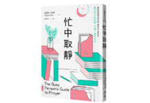 忙中取靜:簡短有力的祈禱,沉澱心靈再出發