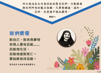 愛是忍耐:始終保持忍耐