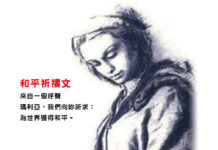 來自一個呼聲──瑪利亞,我們向妳祈求:為世界獲得和平