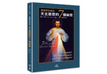 教理原來如此:天主慈悲的7個祕密