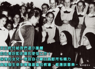保祿女兒一想到自己的使命都應該喜樂