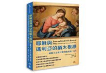 耶穌與瑪利亞的猶太根源:破解天主教拜聖母的迷思