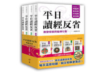 平日讀經反省典藏套書:激發信德與福傳行動