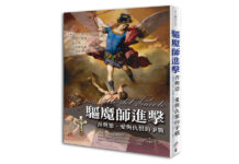 驅魔師進擊:善與惡、愛與仇恨的爭戰