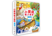 小寶貝親子聖經:有趣的舊約與新約故事【注音版】