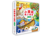 小寶貝親子聖經:有趣的舊約與新約故事【大字版】