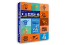 天主教信什麼?不怕你問,這些信仰問題都有解