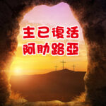 這是上主所安排的一天,我們應該為此鼓舞喜歡