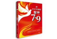 你不可不知的聖神7+9