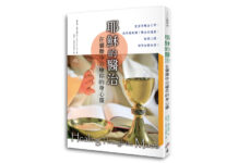 耶穌的醫治:在彌撒中治癒你的身心靈