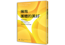 擁抱團體的美好