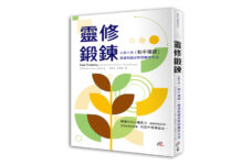 靈修鍛鍊:以聖方濟〈和平禱詞〉塑造和諧成熟的靈性生活
