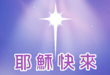 來吧,主耶穌,Maranatha!