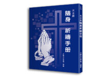 天主教隨身祈禱手冊
