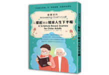 答覆召叫:以聖經開啟精采人生下半場