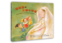 瑪利亞與三個小牧童