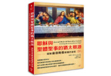 耶穌與聖體聖事的猶太根源:破解最後晚餐隱藏的祕密