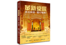 革新堂區:走出安逸,履行福傳!