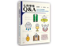七件聖事Q&A:金神父的牧靈錦囊,解開你最想知道的 65 個問題