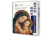 福音中的瑪利亞:驅魔神父的31則聖母默想