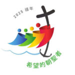 天主與我們同行,邁向2025禧年