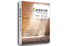 感恩的奇蹟:喚醒希望,品嘗生命新滋味