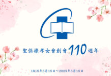 歷史的足跡展現出聖保祿孝女會不懈前進的步伐