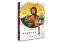 耶穌,為什麼?:解開福音的難題