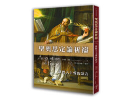 聖奧思定論祈禱:靜聽天主愛的語言