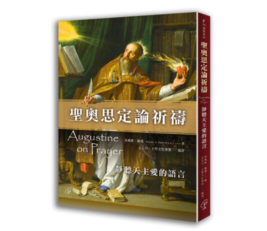 聖奧思定論祈禱:靜聽天主愛的語言