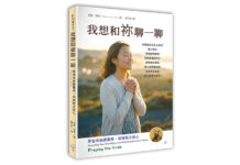 我想和祢聊一聊:學習依納爵靈修,坦誠與主談心