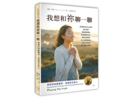 我想和祢聊一聊:學習依納爵靈修,坦誠與主談心