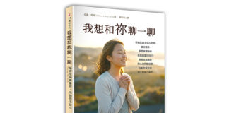 我想和祢聊一聊:學習依納爵靈修,坦誠與主談心