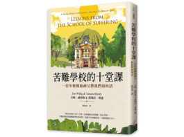 苦難學校的十堂課:一位年輕罹癌神父教我們如何活