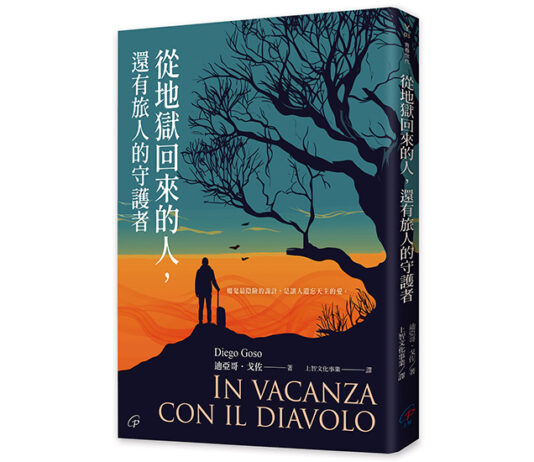 從地獄回來的人,還有旅人的守護者