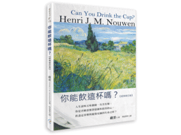 你能飲這杯嗎?【經典修訂版】