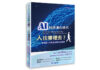 AI科技演化時代,人往哪裡去?:面對第三次哥白尼革命的省思