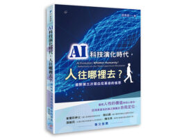 AI科技演化時代,人往哪裡去?:面對第三次哥白尼革命的省思