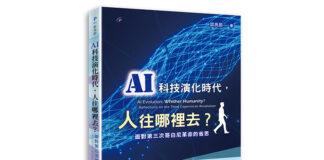 AI科技演化時代,人往哪裡去?:面對第三次哥白尼革命的省思