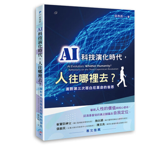 AI科技演化時代,人往哪裡去?:面對第三次哥白尼革命的省思