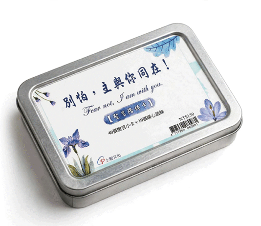 別怕,主與你同在!【聖言陪伴卡】